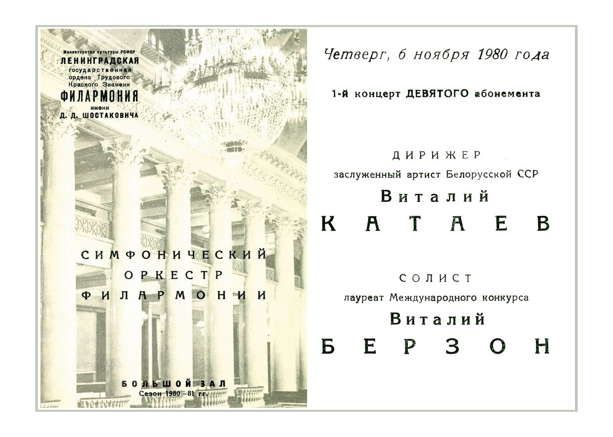 Симфонический концерт
Дирижер – Виталий Катаев